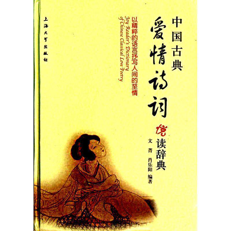 【正版书籍】 中国古典爱情诗词悦读辞典 文菁,肖乐阳 编著 上海大学出版社