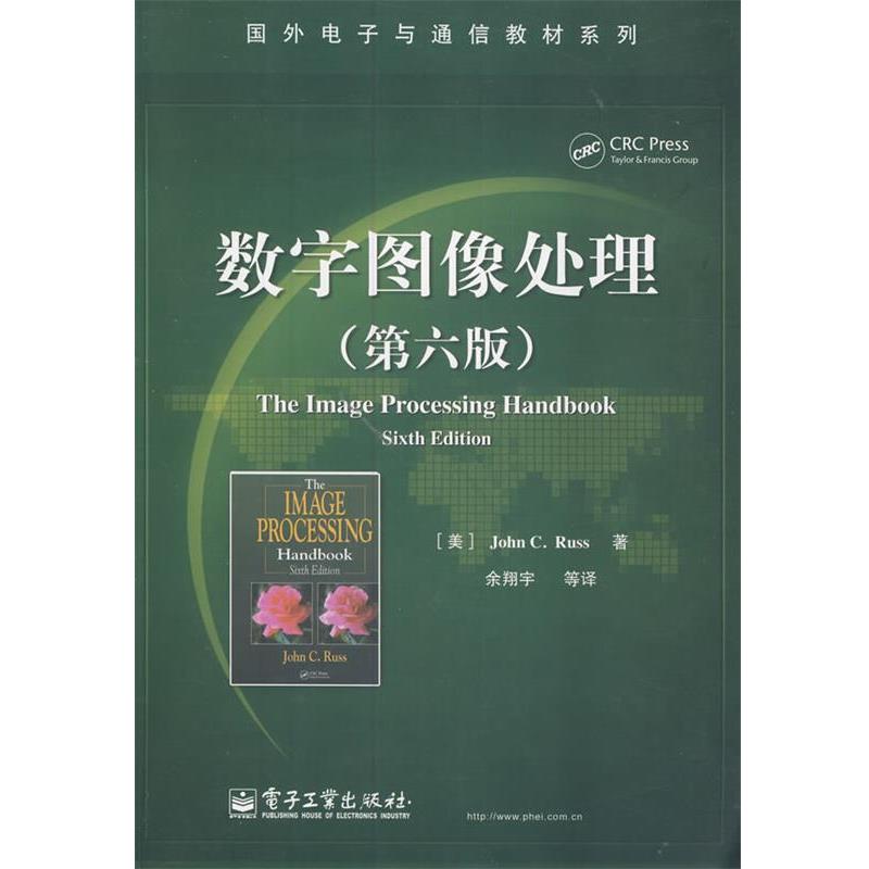 【正版书籍】 数字图像处理 (美)鲁斯 著,余翔宇 等译 电子工业出版社