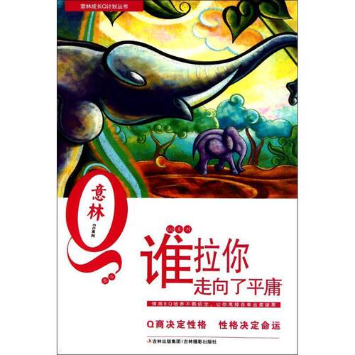 【正版书籍】 意林成长Q计划丛书:谁拉你走向了平庸 意林图书 吉林出版集团，吉林摄影出版社