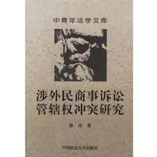 【正版书籍】 涉外民商事诉讼管辖权冲突研究 徐卉 中国政法大学出版社