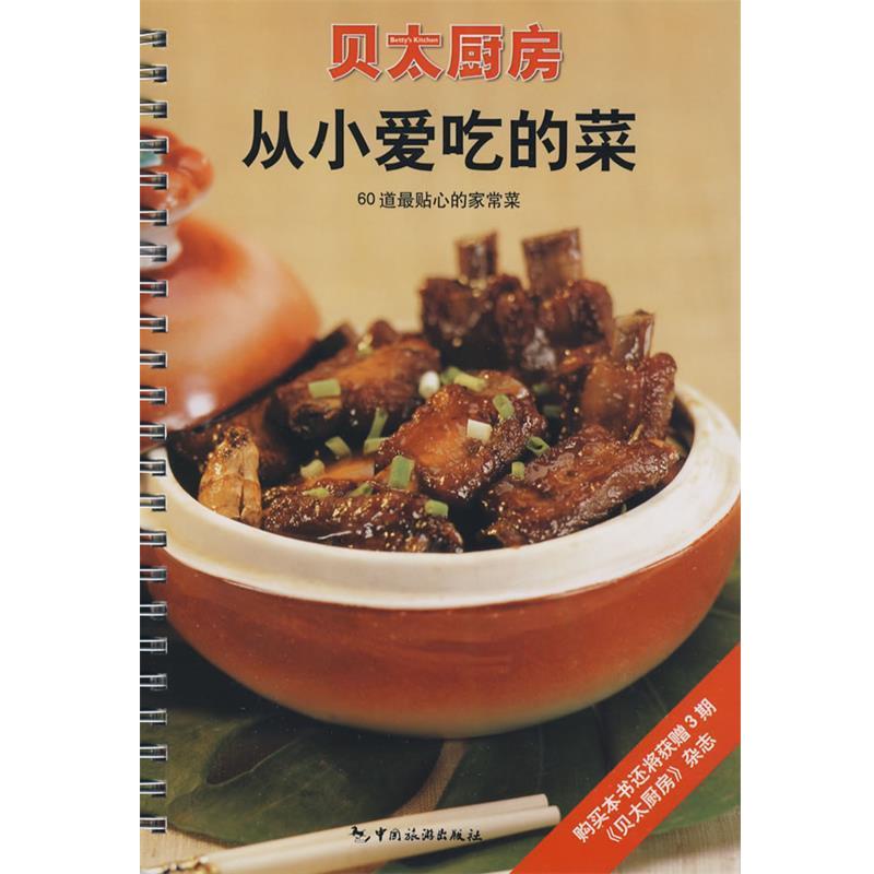 【正版书籍】 贝太厨房从小爱吃的菜 《贝太厨房》工作室 编 中国旅游出版社