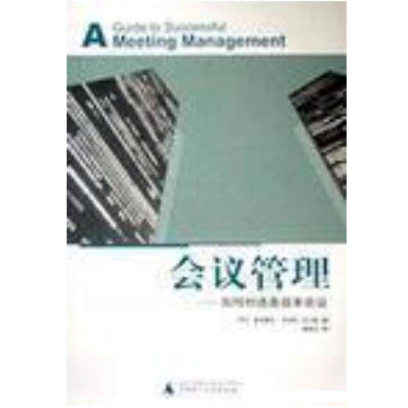 【正版书籍】 会议管理：如何创造高效率会议 罗杰・摩司魏克,罗伯特・尼尔森 广西师范大学出版社