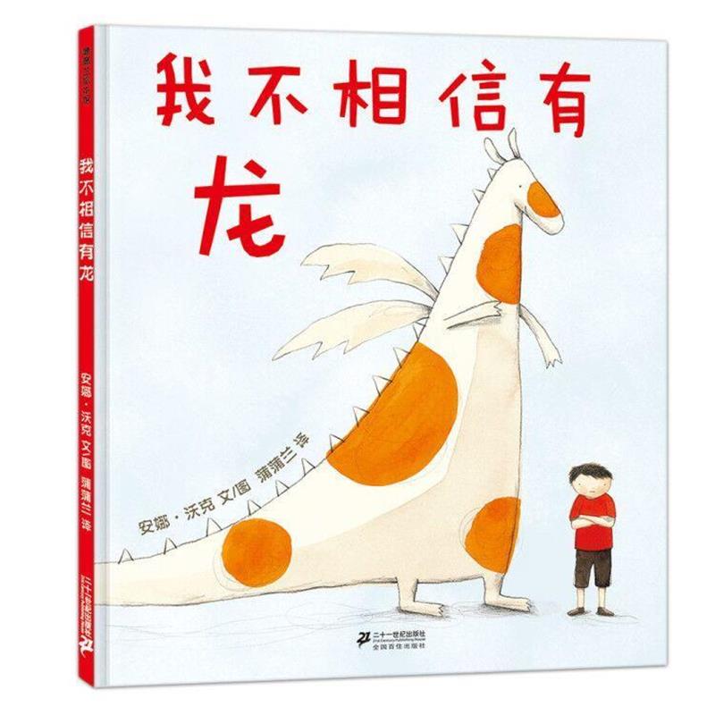 【正版书籍】 我不相信有龙 安娜·沃克　文,蒲蒲兰　译 21世纪出版社