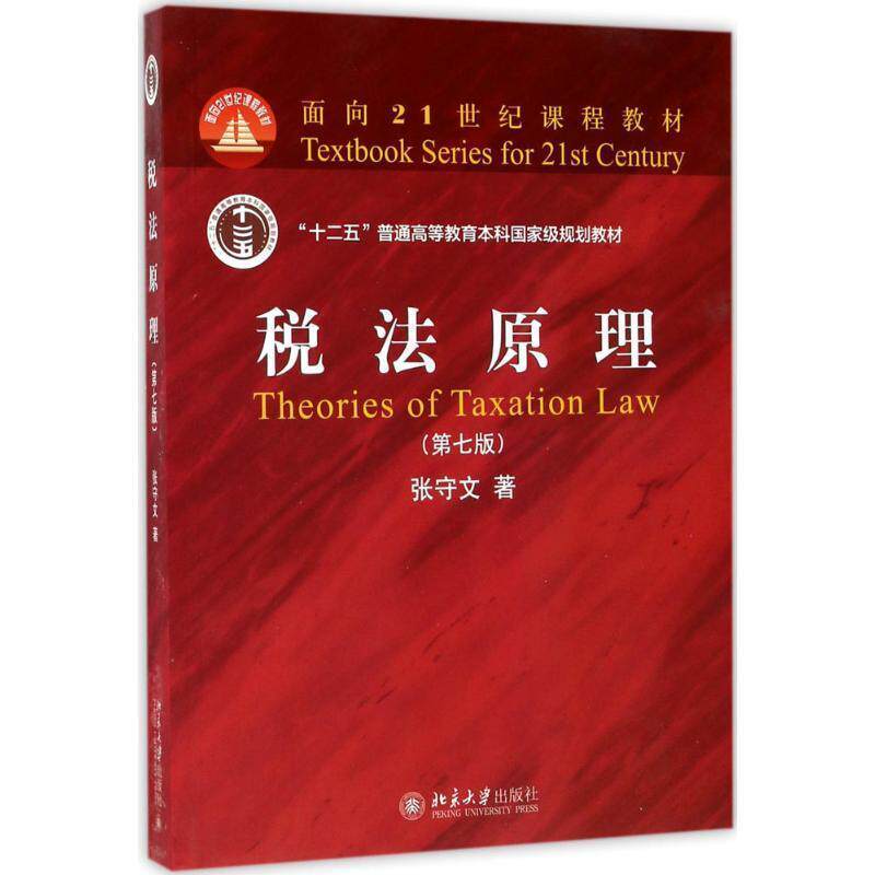 【正版书籍】 税法原理 张守文 北京大学出版社