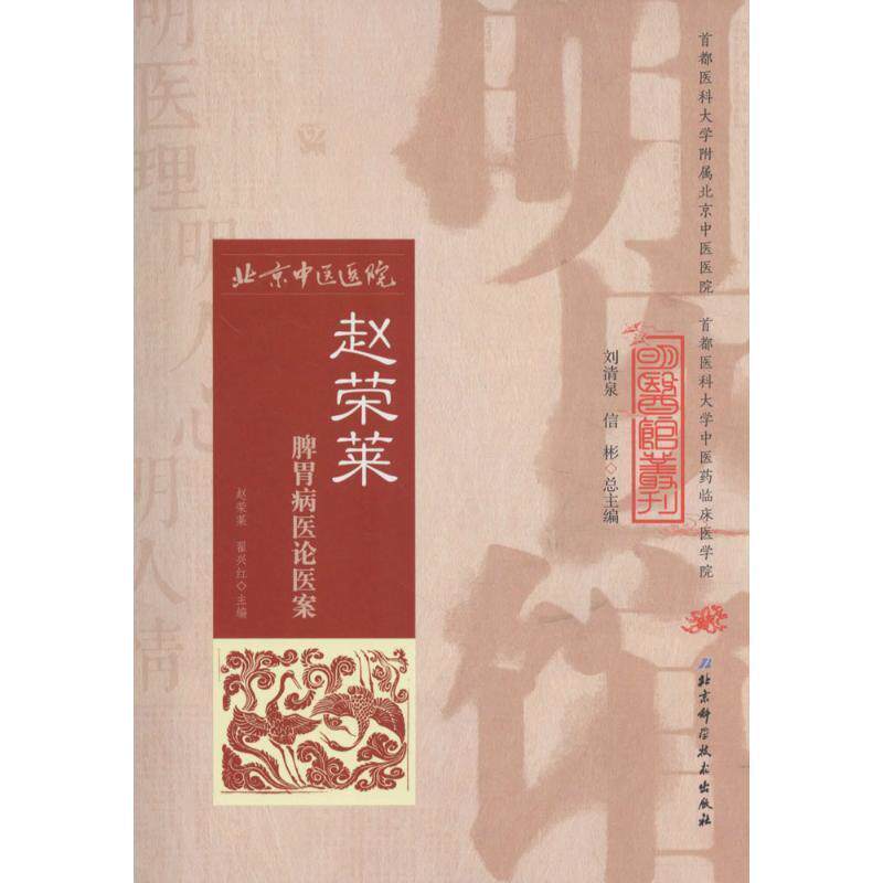 【正版书籍】 明医馆丛刊 34 赵荣莱脾胃病医论医案 赵荣莱,翟兴红 主编 北京科学技术出版社