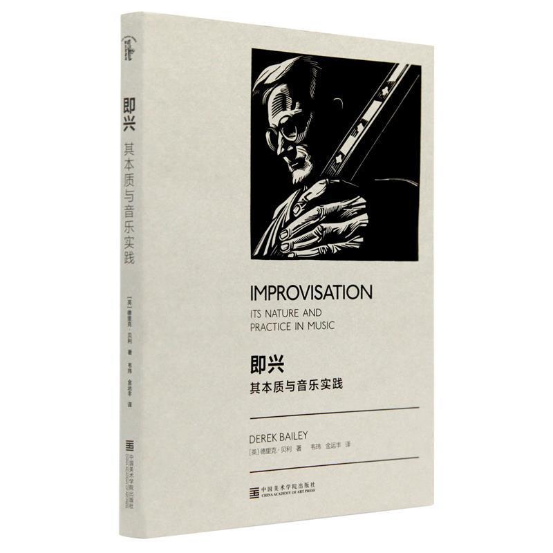 【正版书籍】 即兴:其本质与音乐实践 [英]德里克·贝利,韦玮,金运丰 中国美术学院出版社