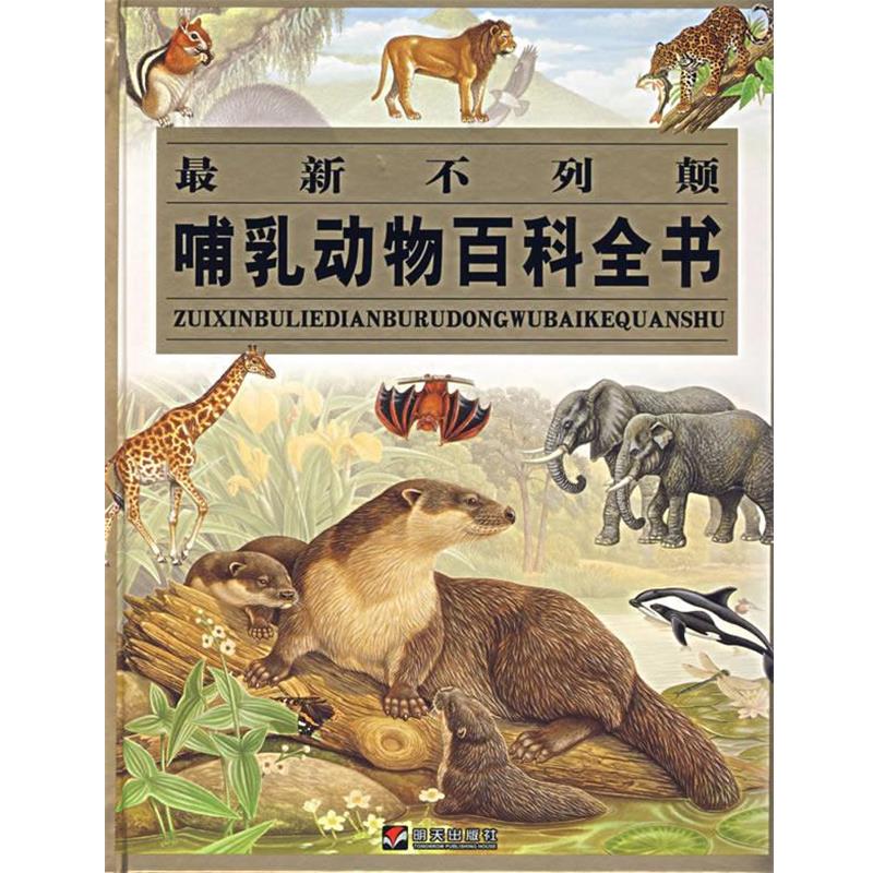 【正版书籍】 不列颠哺乳动物百科全书 (英)波普 著,陈玉娟,张晶,傅海燕 译 明天出版社