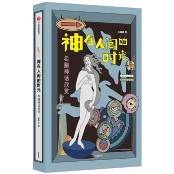 【正版书籍】 神在人间的时光：希腊神话欣赏 陈喜辉 中信出版集团，中信出版社