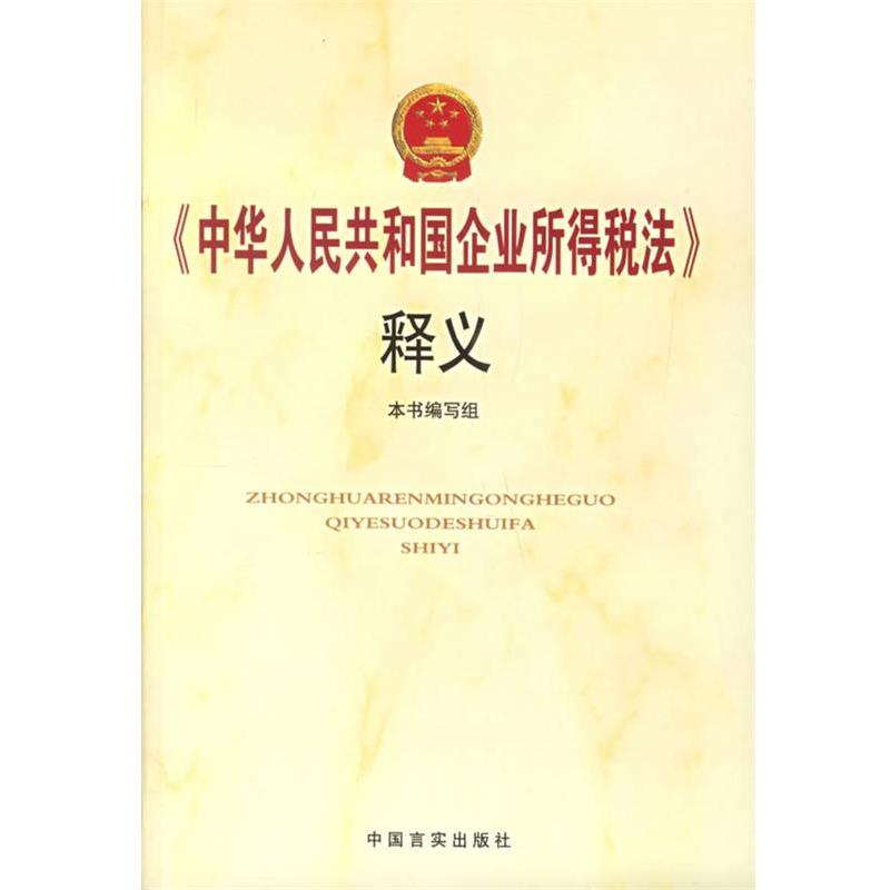 【正版书籍】 《国华人民共和国企业所得税法》释义 本书编写组 编 中国言实出版社