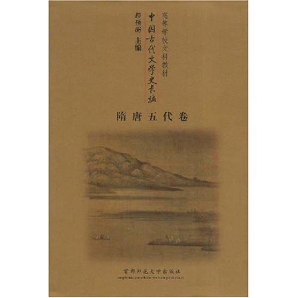 【正版书籍】 中国古代文学史长编:隋唐五代卷 郭预衡 著 首都师范大学出版社