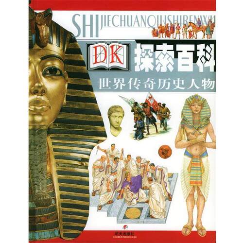 【正版书籍】 世界传奇历史人物 (英)莫道奇 等著,(英)弗奥塞 等绘,张宏薇 等译 明天出版社