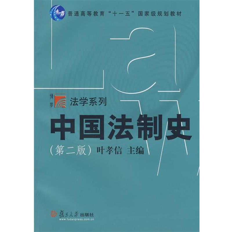 【正版书籍】 中国法制史 叶孝信 主编 复旦大学出版社