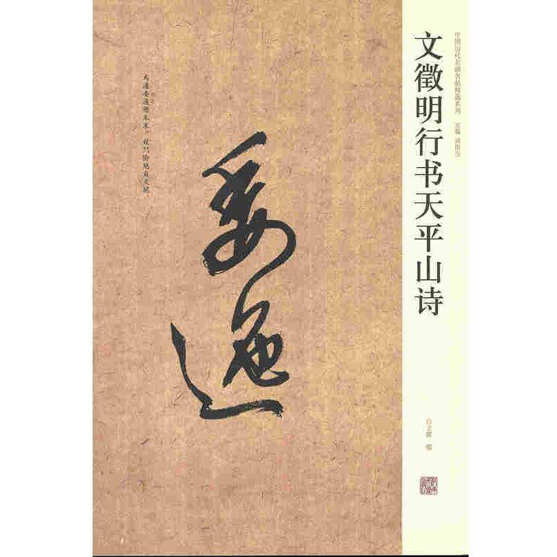【正版书籍】 文徵明行书天平山诗 河南美术出版社