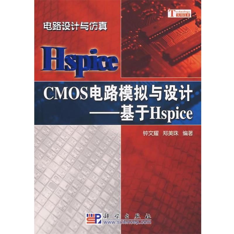 【正版书籍】 CMOS电路模拟与设计：基于Hspice 钟文耀,郑美珠　编著 科学出版社