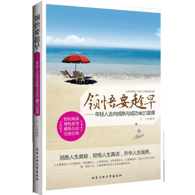 【正版书籍】 领悟要趁早---年轻人走向成熟与成功的25堂课 吕宁 编著 北京工业大学出版社