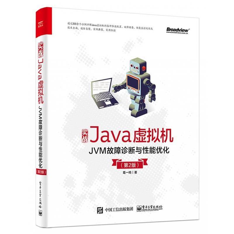 【正版书籍】 实战Java虚拟机：JVM故障诊断与性能优化 葛一鸣 电子工业出版社