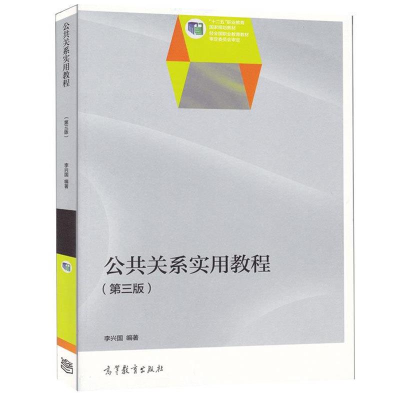 【正版书籍】 公共关系实用教程 李兴国 高等教育出版社