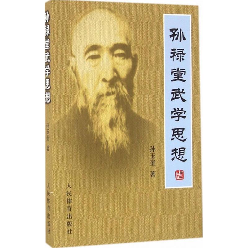 【正版书籍】 孙禄堂武学思想 孙玉奎 人民体育出版社