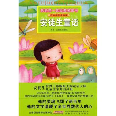 【正版书籍】 我的套经典名著书 安徒生童话 （丹麦）安徒生　原著,彭凡,花朵朵图书工作室　改写,赵俊程,高杨　绘画 安徽少年儿童