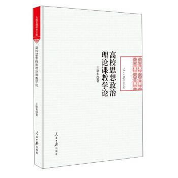 【正版书籍】 高校思想政治理论课教学论 人民日报学术文库 王能东 人民日报出版社