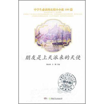 【正版书籍】 中学生必读的友情小小说100篇:朋友是上天派来的天使 陈永林,方圆 编 湖南少年儿童出版社