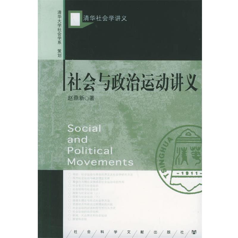 【正版书籍】 社会与政治运动讲义 赵鼎新 著 社会科学文献出版社