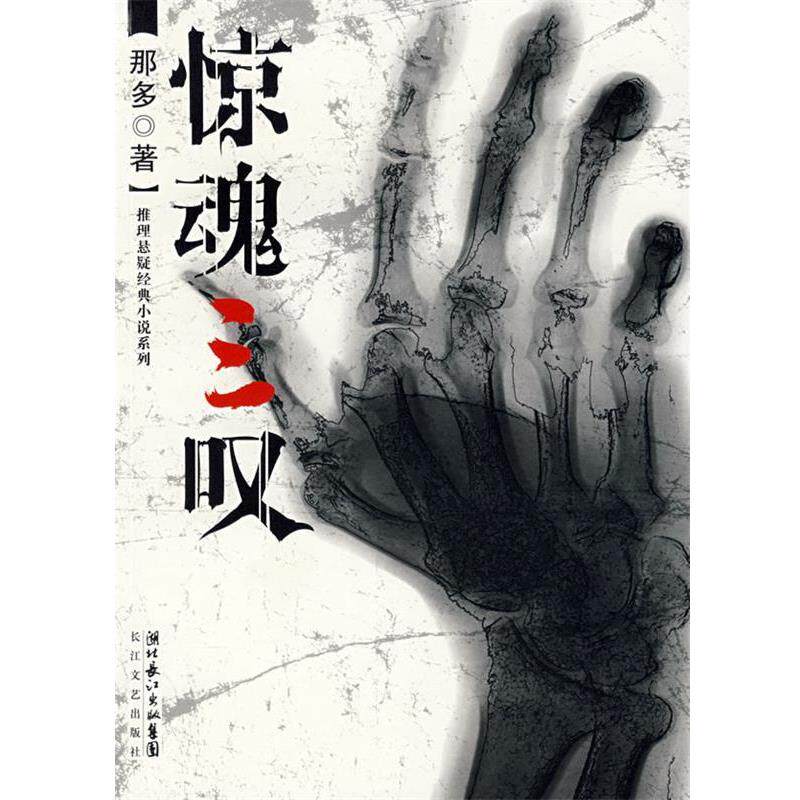 【正版书籍】 惊魂三叹 那多 著 长江文艺出版社