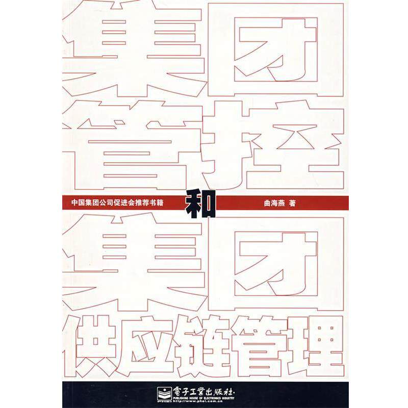 【正版书籍】 集团管控和集团供应链管理 曲海燕　著 电子工业出版社