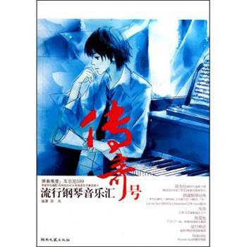 【正版书籍】 流行钢琴音乐汇:传奇号 陈凤 湖南文艺出版社