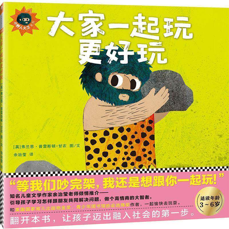 【正版书籍】 大家一起玩更好玩 (英)弗兰恩·普雷斯顿-甘农(Frann Preston-Gannon) 著绘,余治莹 译 文汇出版社