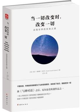【正版书籍】 当一切改变时，改变一切:动荡世界的安身之道 [美]尼尔•唐纳德•沃尔什(Neale Donald Walsch)著 江月译 团结出