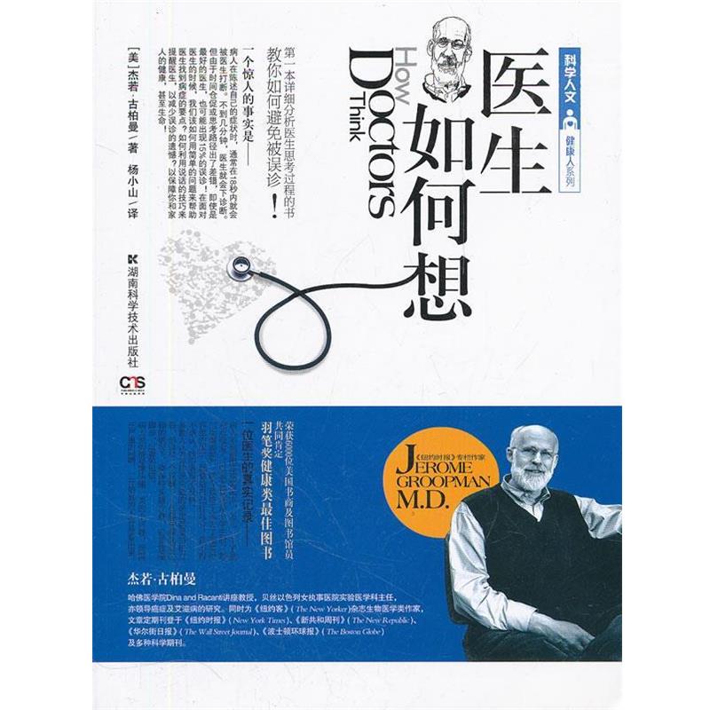 【正版书籍】 科学人文-健康人系列.医生如何想 （美）古柏曼　著,杨小山　译 湖南科技出版社
