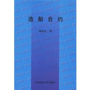 【正版书籍】 造船合约 杨良宜 著 中国政法大学出版社