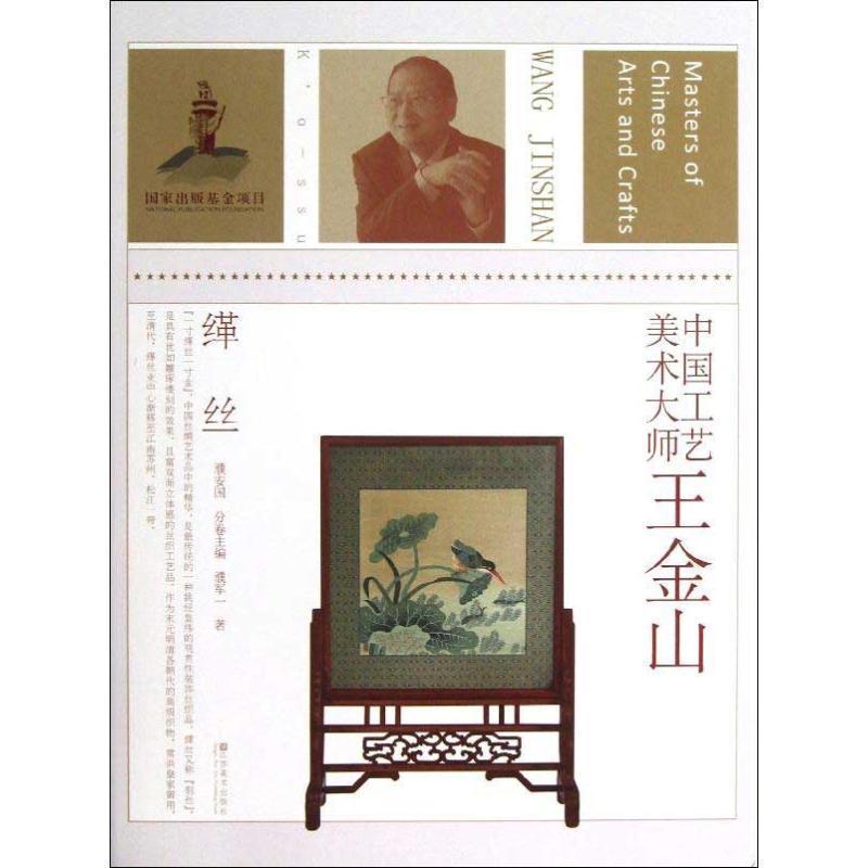 【正版书籍】 中国工艺美术大师 王金山 濮安国 主编,濮军一 著 江苏美术出版社