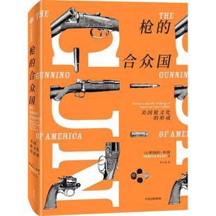 【正版书籍】 枪的合众国:美国枪文化的形成 [美] 帕梅拉·哈格（Pamela Haag） 著,李小龙 译 中信出版集团,中信出版社