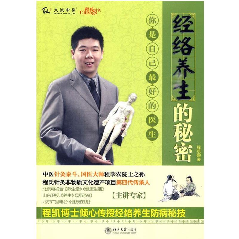 【正版书籍】 经络养生的秘密 程凯　著 北京大学出版社
