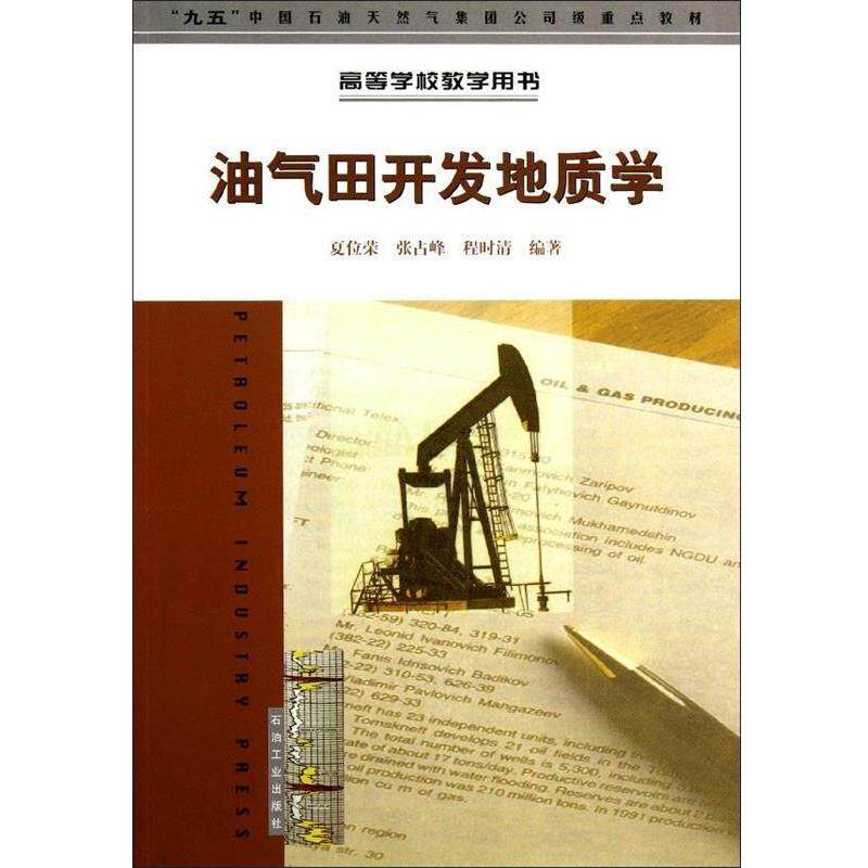 【正版书籍】 高等学校教学用书:油气田开发地质学 夏位荣 等 著 石油工业出版社