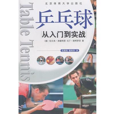 【正版书籍】 乒乓球：从入门到实战 （德）拉尔夫·米歇利思　等著,花勇民,葛艳芳　译 北京体育大学出版社