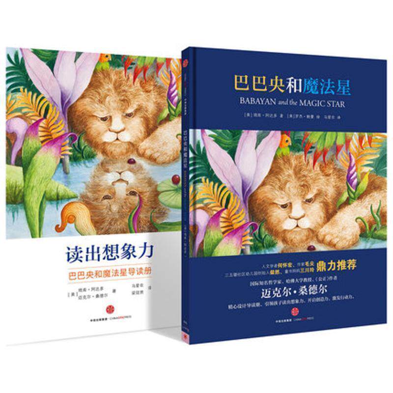 【正版书籍】 巴巴央和魔法星 (美)琦库&middot;阿达多,(美)迈克尔&middot;桑德尔,(美) 罗杰&middot; 中信出版社