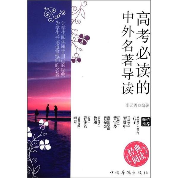 【正版书籍】 高考必读的中外名著导读 李元秀 著 中国华侨出版社