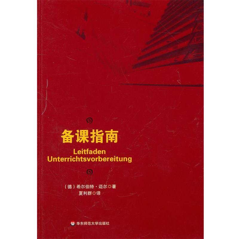 【正版书籍】 备课指南 (德)迈尔 著,夏利群 译 华东师范大学出版社