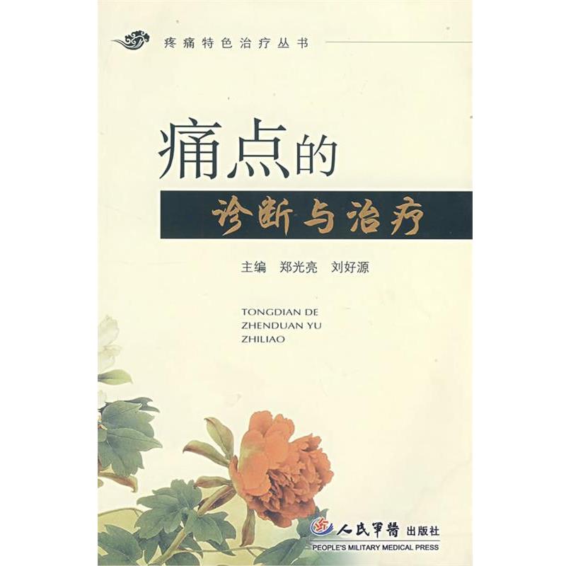 【正版书籍】 痛点的诊断与治疗.疼痛特色治疗 郑光亮,刘好源　主编 人民军医出版社