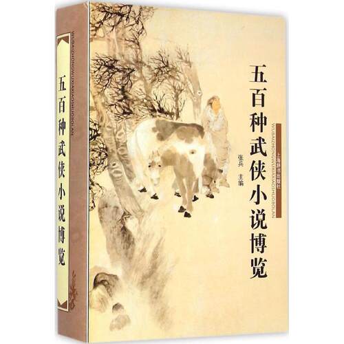 【正版书籍】 五百种武侠小说博览 张兵 编 上海辞书出版社