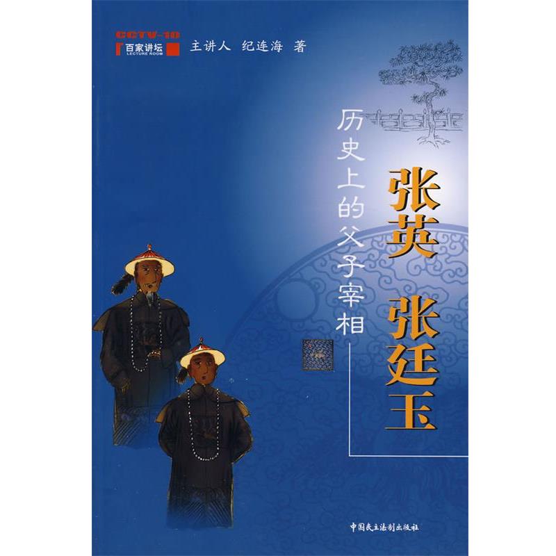 【正版书籍】 历史上的父子宰相:张英 张廷玉 纪连海 著 中国民主法制出版社