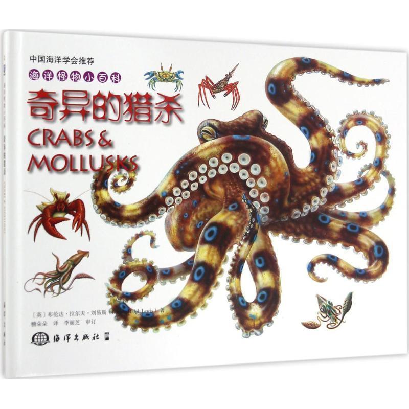 【正版书籍】 奇异的猎杀-海洋怪物小百科 [英] 布伦达·拉尔夫·刘易斯（Brenda Ralph Lewis） 海洋出版社