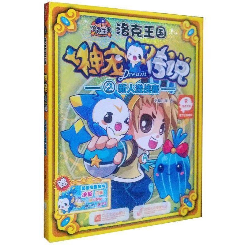 【正版书籍】 洛克王国神宠传说2-新人激战赛 轩辕小胖　著 江苏文艺出版社