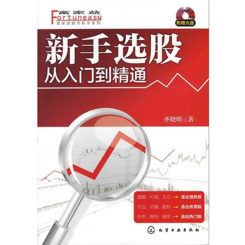 【正版书籍】 富家益股市新手系列--新手选股:从入门到精通 齐晓明 化学工业出版社