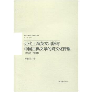 【正版书籍】 中西文学文化关系研究丛书:近代上海英文出版与中国古典文学的跨文化传播 孙轶旻 著,孙逊 编 上海古籍出版社