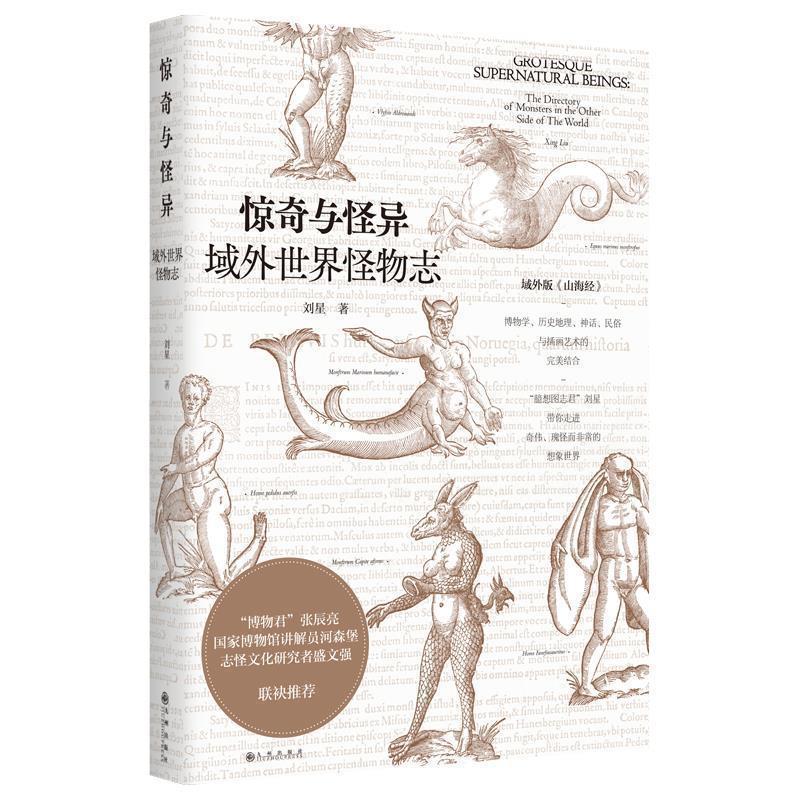 【正版书籍】 惊奇与怪异:域外世界怪物志 刘星著,领读文化出品 九州出版社