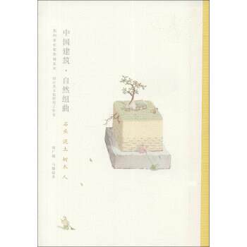 【正版书籍】 我的家在紫禁城系列·中国建筑·自然组曲:石头泥土树木人 赵广超,马健聪 著 广西师范大学出版社